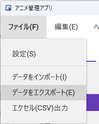 ファイルメニューからデータをエクスポートする画面