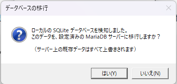 サーバー上の既存データ上書き確認