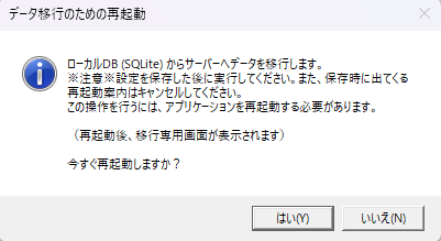 データ移行のための再起動確認
