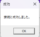 接続テスト成功ダイアログ