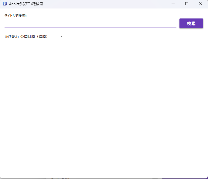 Annictからアニメを検索する画面