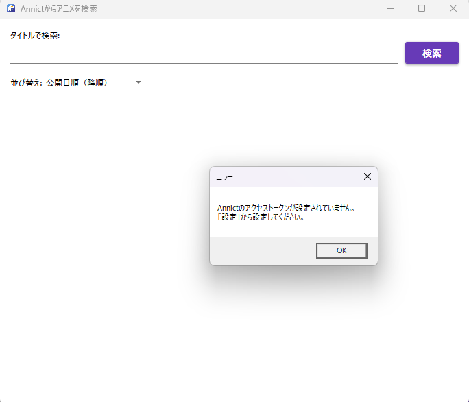 Annictアクセストークン未設定エラー