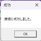接続成功ダイアログ